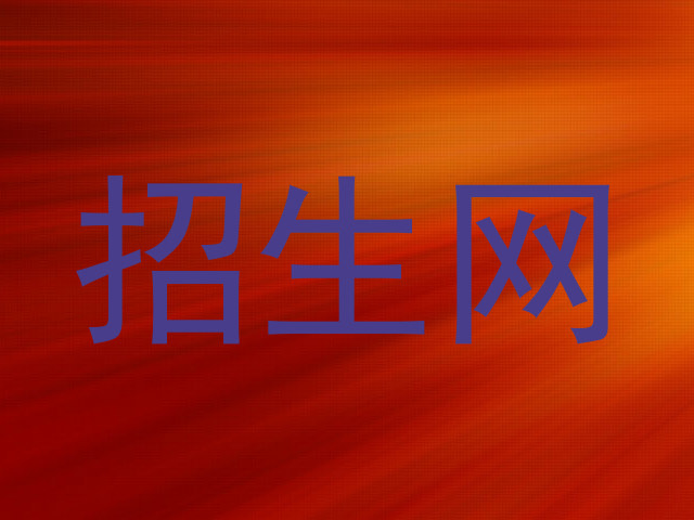 招生网