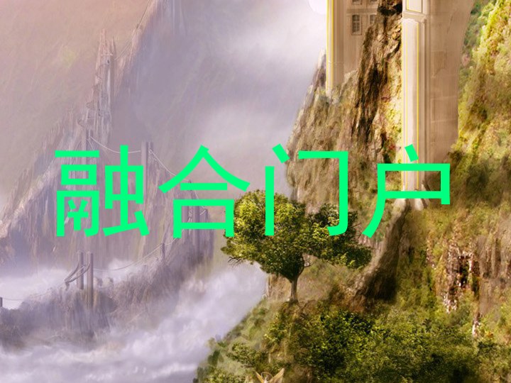 融合门户