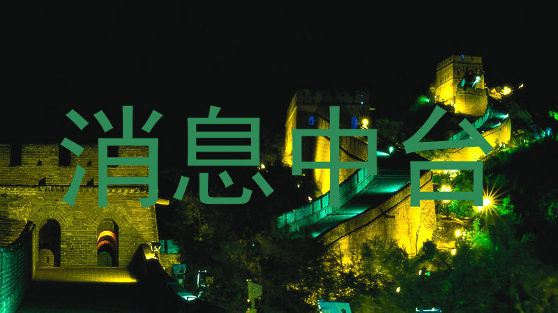 消息中台