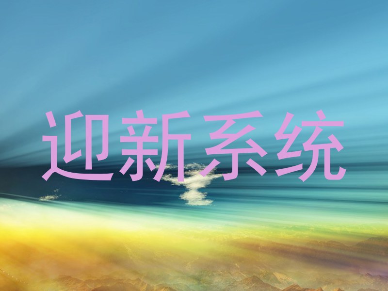 迎新系统