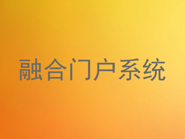 融合门户系统