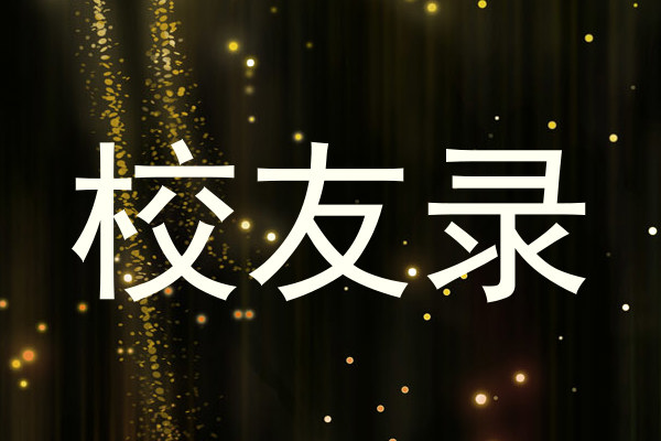 校友录