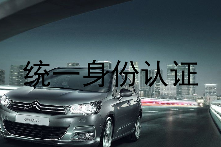 统一身份认证