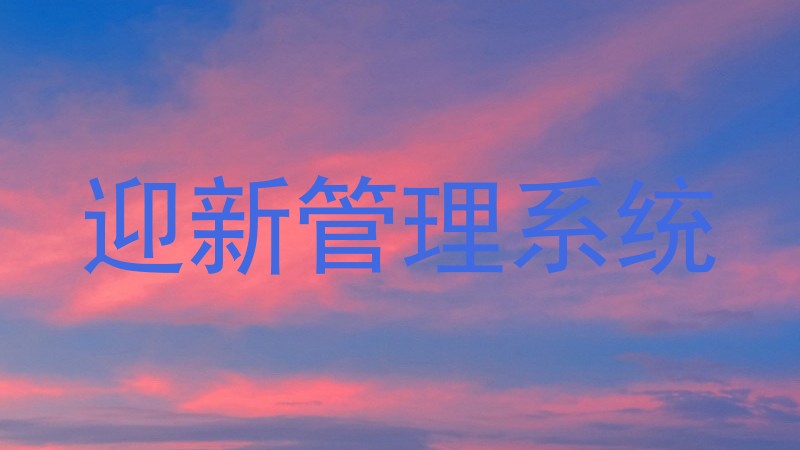 迎新管理系统