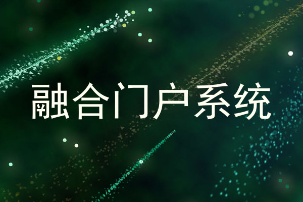 融合门户系统