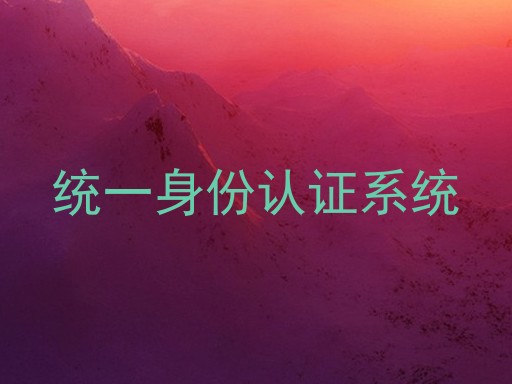 统一身份认证系统