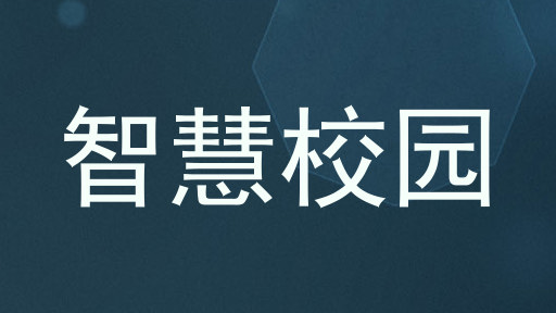 智慧校园