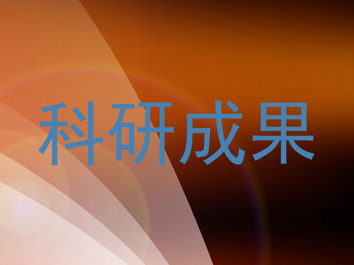 科研成果