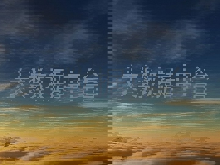 大数据中台