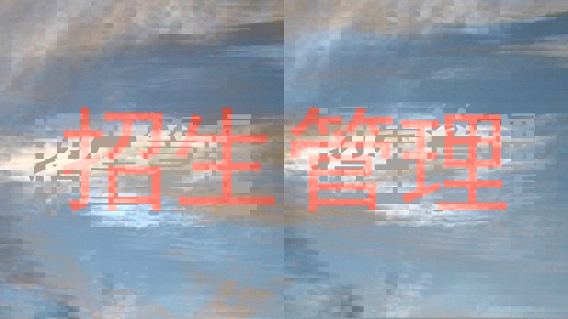 招生管理