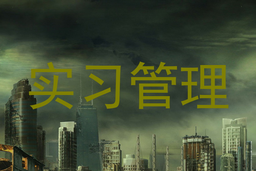 实习管理