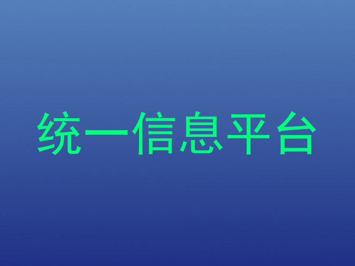 统一信息平台