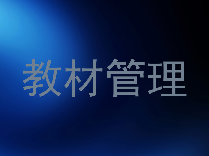 教材管理