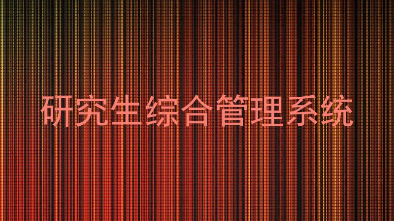 研究生综合管理系统
