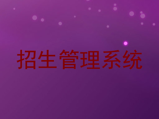 招生管理系统