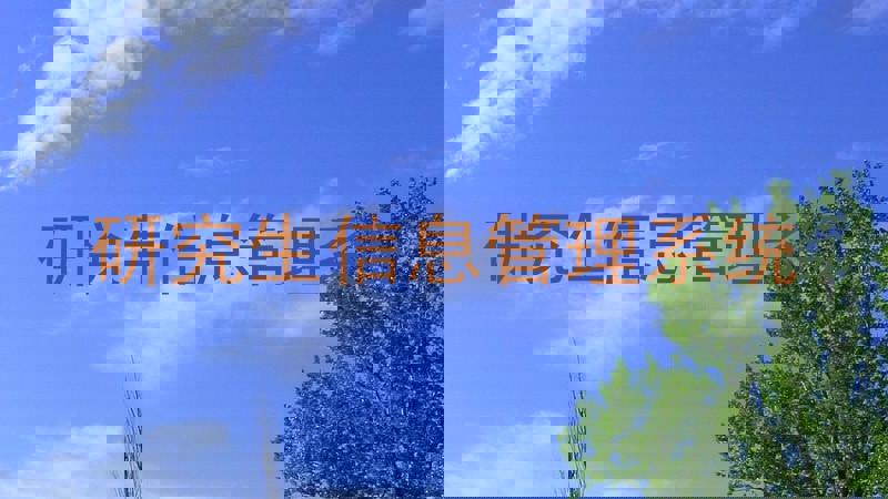 研究生信息管理系统