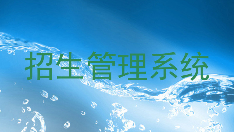 招生管理系统
