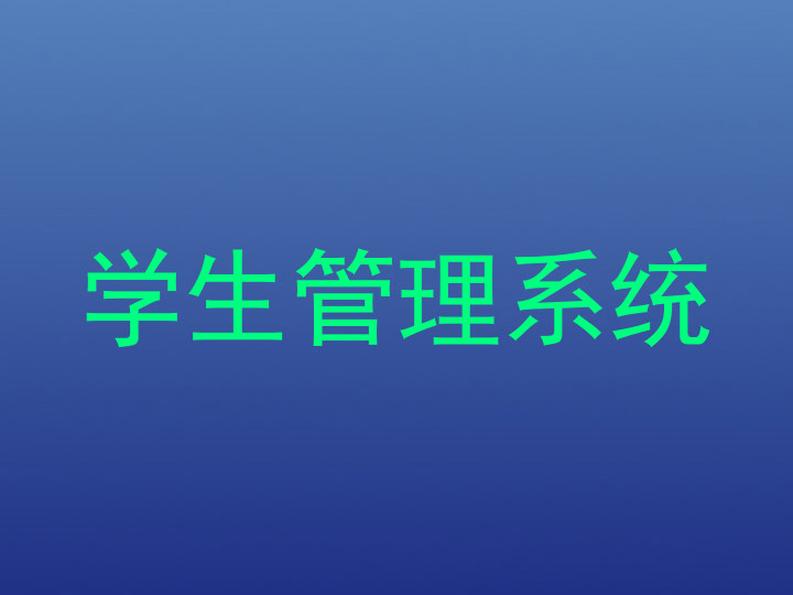 学生管理系统