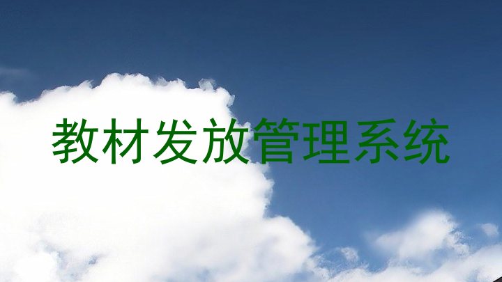 教材发放管理系统