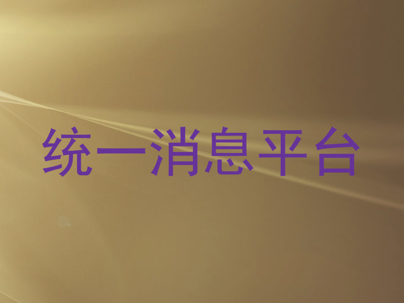 统一消息平台