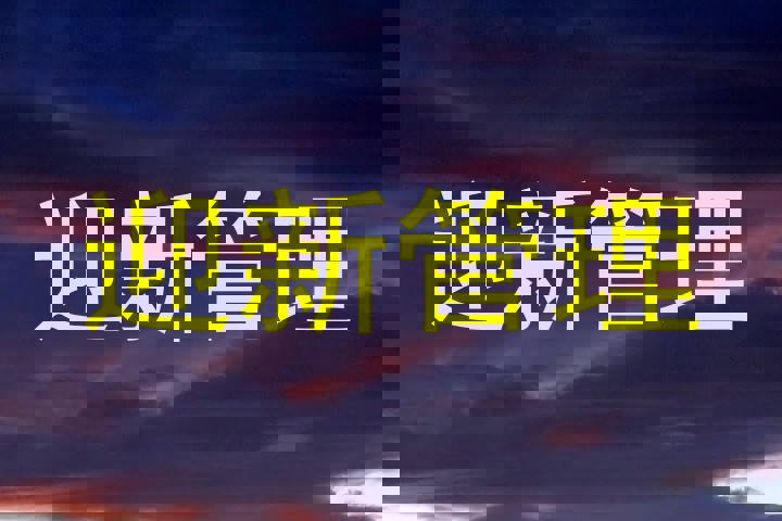 迎新管理