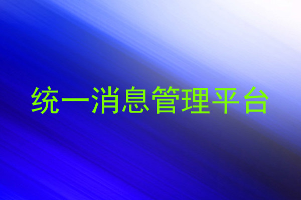 统一消息管理平台