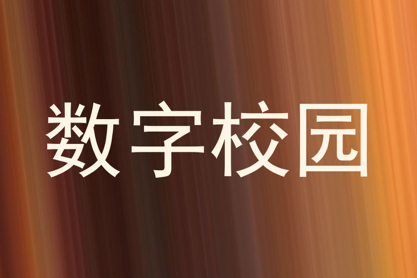数字校园