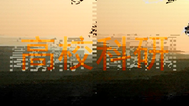 高校科研