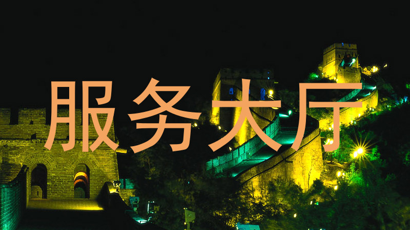 服务大厅