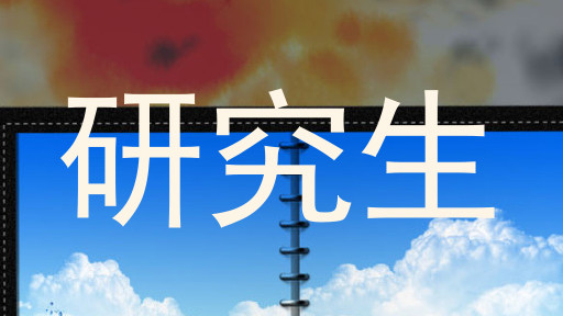 研究生