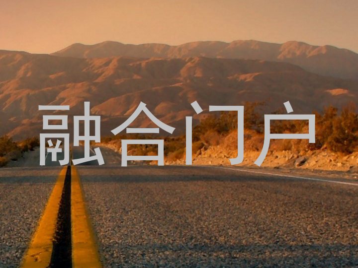 融合门户