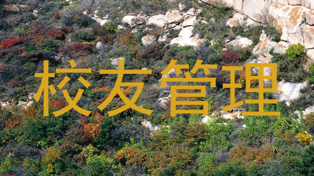 校友管理