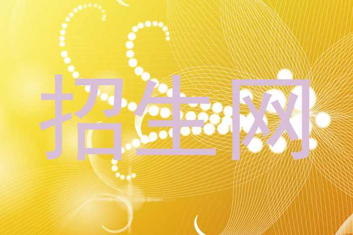 招生网