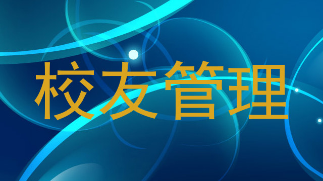 校友管理
