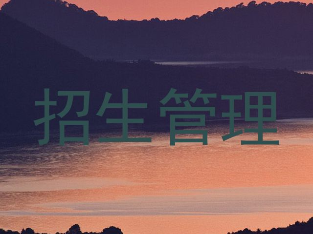 招生管理
