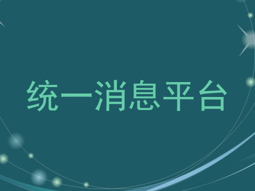 统一消息平台