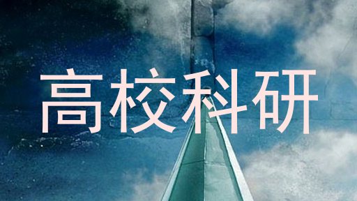 高校科研