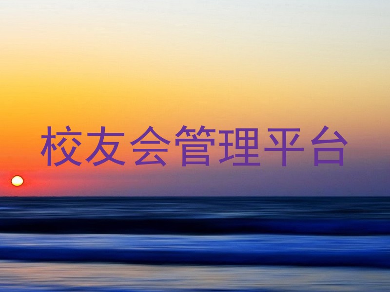校友会管理平台