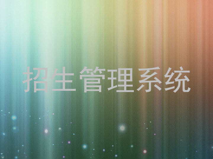 招生管理系统