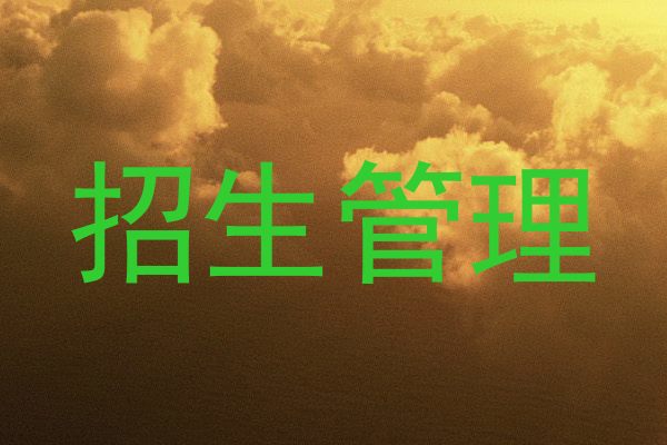 招生管理