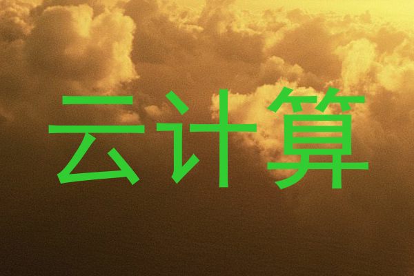 云计算
