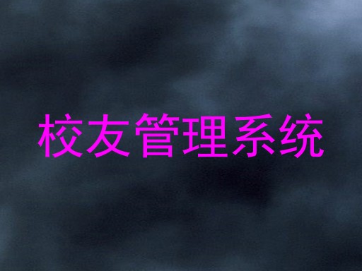 校友管理系统