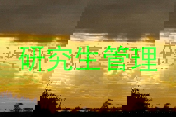 研究生管理
