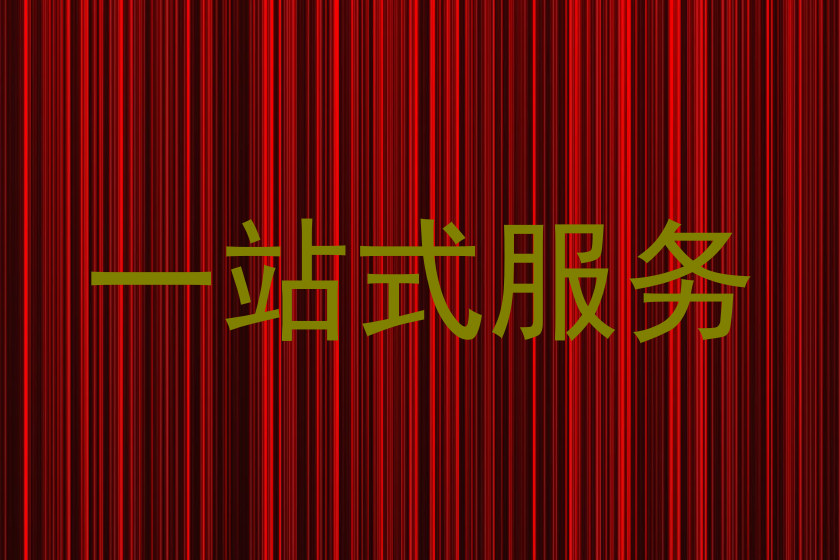 一站式服务