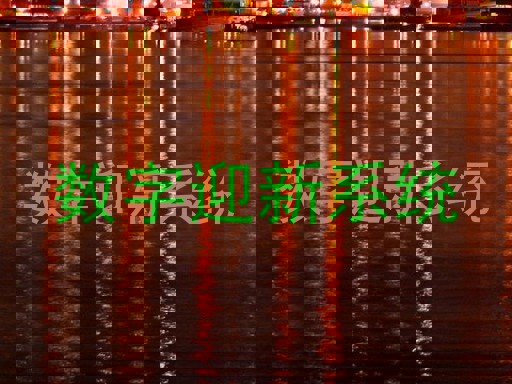 数字迎新系统