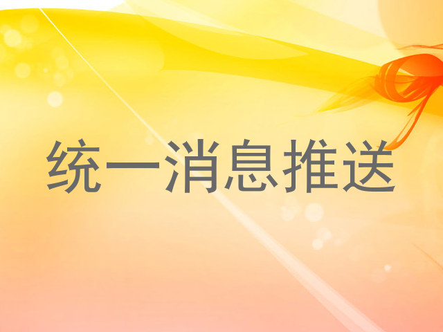 统一消息推送
