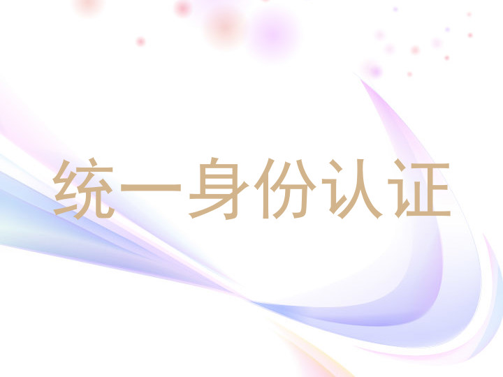 统一身份认证