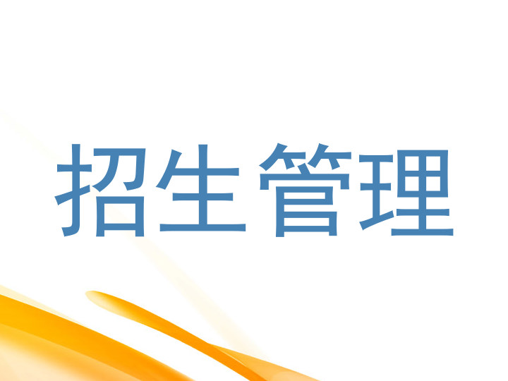 招生管理