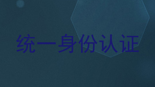 统一身份认证
