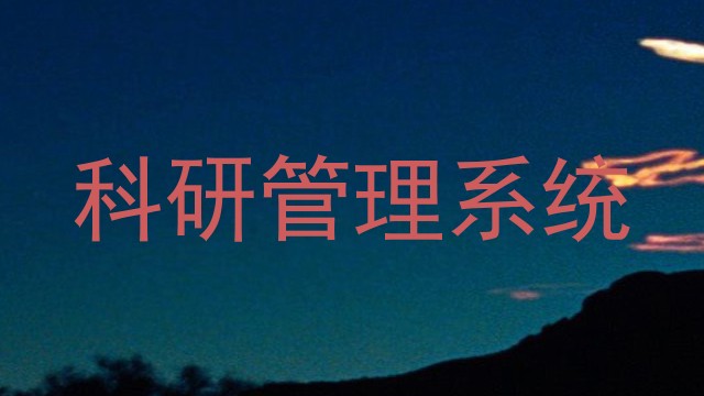 科研管理系统